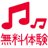 東京クラリネット教室無料体験レッスン