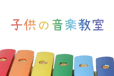 子供の音楽教室