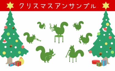 クリスマスアンサンブルで演奏するリス達