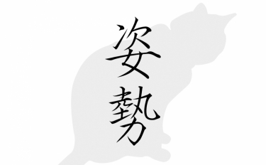 クラリネットは姿勢が大切