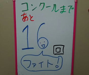 コンクールまでのスケジュール